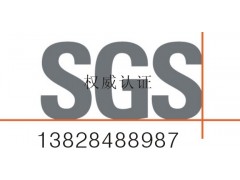 认证中介电子电器设备指令检测认证 广州SGS检测机构020-34224670-- 励拓检测(广州)有限公司
