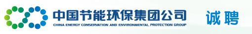 中国节能环保集团