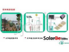 太阳能水泵-- 煜林枫新能源技术（北京）有限公司