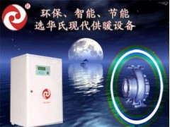 家用小型电锅炉-- 大庆华氏电磁热泵技术开发有限责任公司