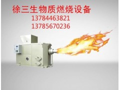 资阳优质生物质颗粒燃烧机-- 大城县徐三生物质燃烧设备有限公司