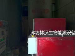 林汉生物质颗粒燃烧机改造导热油炉-- 廊坊林汉生物能源设备有限公司
