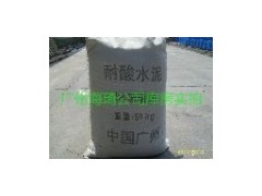 供应广州耐酸水泥,防酸水泥-- 广州市海琦贸易有限公司