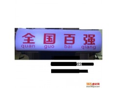 出租车led广告屏厂家直销-- 恒佳诚信科技有限公司