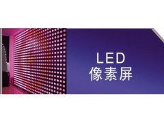 LED像素屏-- 昆明佰慧LED光电科技有限公司