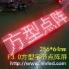 F3.0方型字节点阵屏HL-B1664FR