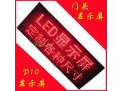 供应LED红色显示屏p10-- 深圳市德力光电有限公司
