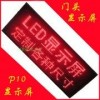 供应LED红色显示屏p10