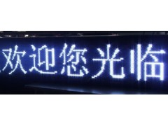 P10白色LED显示屏-- 深圳市德力光电有限公司