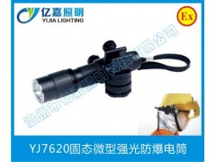YJ7620固态微型强光防爆电筒-- 温州市亿嘉照明科技有限公司