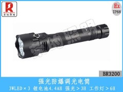 BR3200强光防爆调光电筒-- 荣的照明电器有限公司