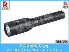 BR3100A固态防爆调光电筒-- 荣的照明电器有限公司