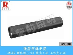 BR3300A微型防爆电筒-- 荣的照明电器有限公司