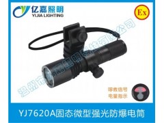 YJ7620A固态微型强光防爆电筒-- 温州市亿嘉照明科技有限公司