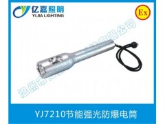 YJ7210节能强光防爆电筒-- 温州市亿嘉照明科技有限公司