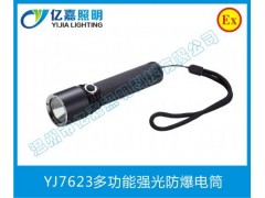 多功能强光防爆电筒YJ7623-- 温州市亿嘉照明科技有限公司