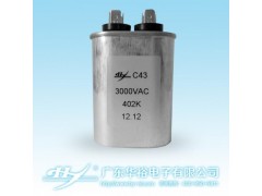 C43谐振引弧电容器-- 广东华裕电子有限公司