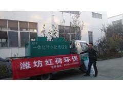 内蒙古医院污水处理就选山东潍坊红荷环保-- 潍坊红荷环保水处理设备有限公司
