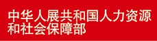 中华人展共和国人力资源和社会保