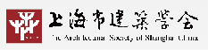 上海市建筑学会