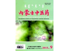 内蒙古中医药杂志社超一流信息-- 课程教育研究杂志社