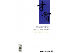 才智杂志社信息优先查阅-- 课程教育研究杂志社