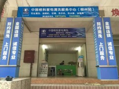 广西开家电清洗店怎么宣传市场，格科家电清洗服务品牌！-- 海南美佳格科精细化工有限公司