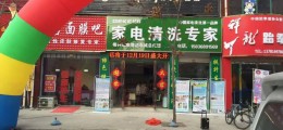 美的电器维修店增加好项目，格科家电清洗连锁加盟！