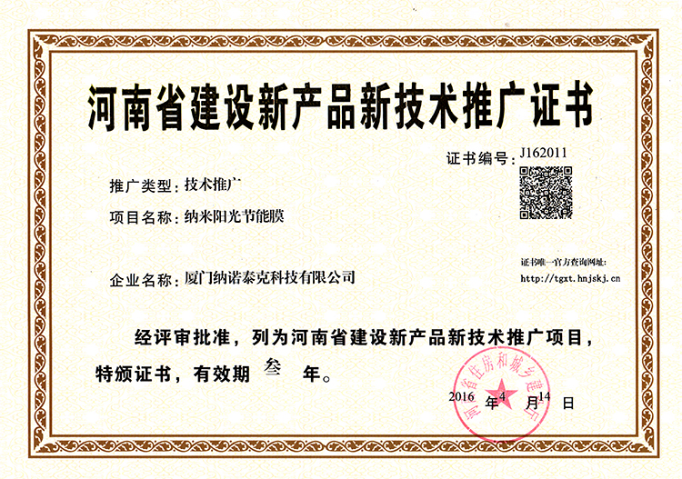 河南省新产品新技术推广证书