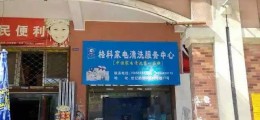 小区物业开什么店赚钱?投资家电清洗行业赚不赚钱