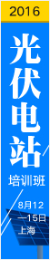 關于舉辦“ CRES光伏電站項目開發、設計與建設、運維與管理” （上海）專題培訓班通知