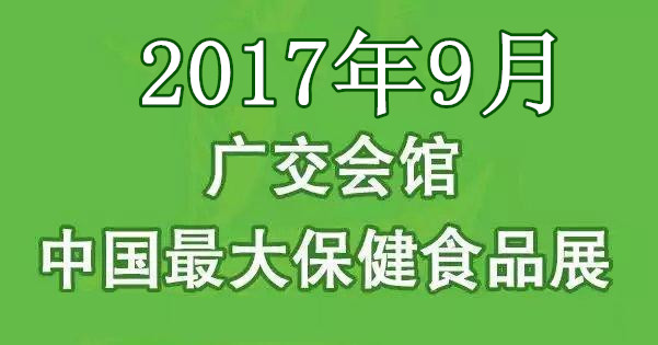 广州保健食品展