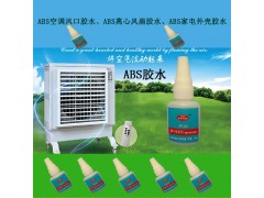 ABS键盘胶水 ABS塑料玩具胶水 空调风口粘合剂-- 东莞市普维特润滑油有限公司