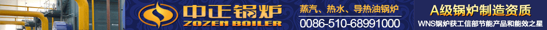 無錫中正鍋爐有限公司