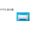 PTFE 疏水膜