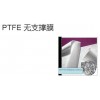 PTFE 疏水无支撑膜