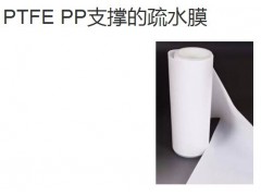 PTFE PP支撑的疏水膜-- 迈博瑞生物膜技术有限公司