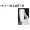 PTFE PP支撑的疏水膜