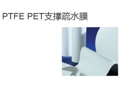 PTFE PET支撑疏水膜-- 迈博瑞生物膜技术有限公司