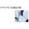 PTFE PET支撑疏水膜