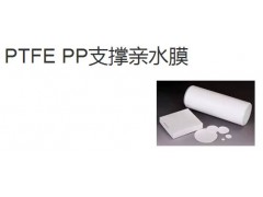 PTFE PP支撑亲水膜-- 迈博瑞生物膜技术有限公司