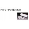 PTFE PP支撑亲水膜