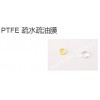 PTFE 疏水疏油膜