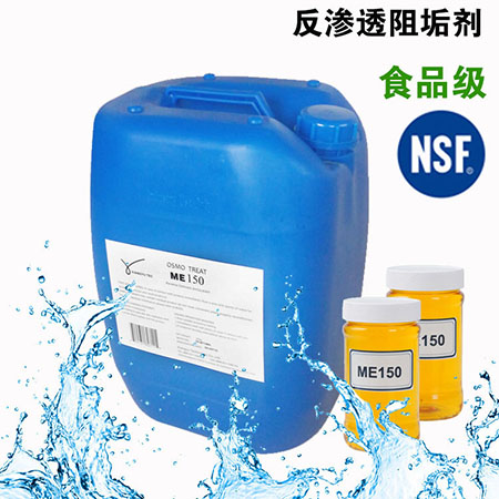 NSF 反渗透阻垢剂ME150 饮用水阻垢剂 食品级-- 威海翔宇环保科技股份有限公司