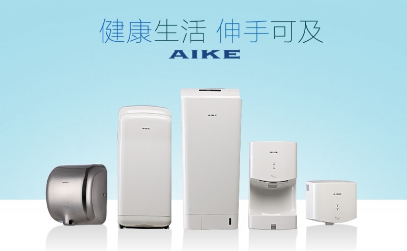 干手器十大品牌、全球专业品牌-艾克干手器面向全国招商