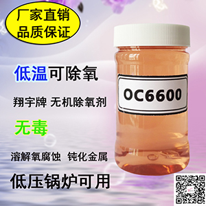 翔宇OC6600食品级锅炉除氧剂 低温可除氧