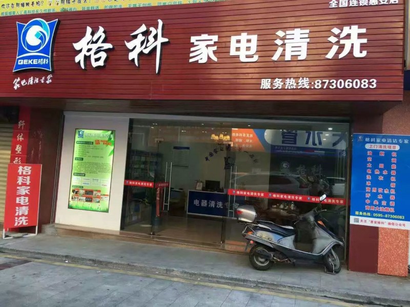 投资开一家家电清洗店面需要多少钱，免费培训家电清洗技术。