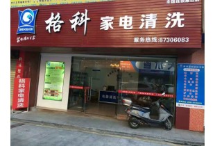 投资开一家家电清洗店面需要多少钱，免费培训家电清洗技术。