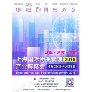 2018上海国际物业管理产业博览会