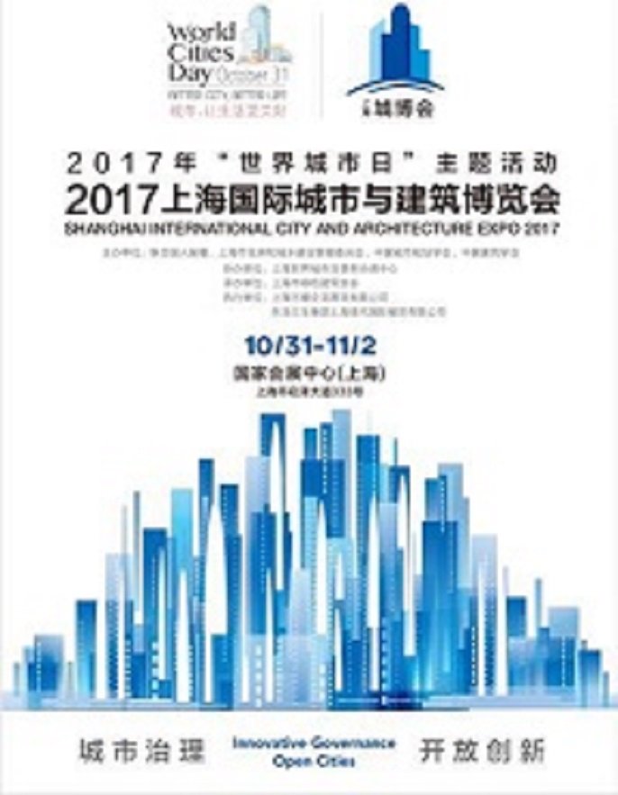 2017上海国际城市与建筑博览会-- 上海现代国际展览有限公司